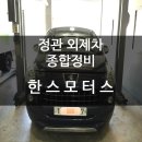 정관종합정비 이미지