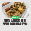 서정동 삼겹살 배달 맛집 삼겹당 송탄점 커플정식세트 솔직후기