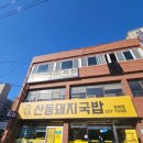삼시세때돼지국밥산동점 | 봉황동 맛집 산동돼지국밥 후기