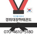 세발자전거유치원(구. 경희) | 태권도 추천] 빛가람 유치원 시립장곡 어린이집 주변...15년 전통 신뢰의 태권도장 <경희대장하태권도>
