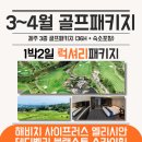 제주 골프 1박2일 패키지 골프계절 봄이 왔어요 이미지