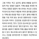 아메리카노는 나쁜 콜레스테롤의 주범 ㅠㅠ 이미지