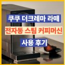 커피크레마 | 쿠쿠 더크레마 라떼 전자동 스팀 커피머신 사용 생생 후기
