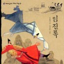 [고전] 임진록 / 김종광 글 장선환 그림 / 창비 / 2008 / 초등전학년 이미지