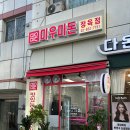 미우미돈