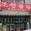 조선곰탕 | 조선곰탕, 반찬이 가득한 우렁된장찌게