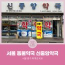 신중앙약국 이미지