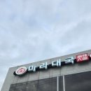 마라대국 전농점 이미지