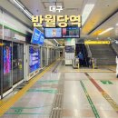 봉산육거리 북동편 | 대구 반월당역 막차 지하철역