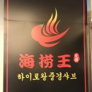 훠궈왕샤브왕 이미지