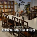 대전 독립서점 청춘기록 독서모임 커뮤니티 가오픈 후기