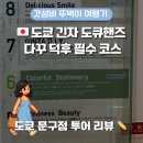 페이퍼 미니어처 하우스 | 도쿄 긴자 도큐핸즈 문구점 후기 | 일본 다꾸템·다이어리·마스킹테이프 쇼핑 택스리펀 방법