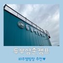 두부삼촌캠프 이미지