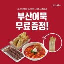 죠스 떡볶이 이미지