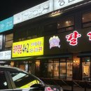 봉일천중 교차로 농협 앞1 | 남양주 진접역 맛집 가성비 최고 가족모임 장소, 갈비예찬