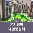 풍경채1차작은도서관 | 곤지암역 제일풍경채 아파트 분양가 견본주택 소식