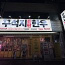 꾸석지돌판한우광명사거리점 이미지