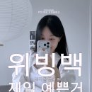위빙백 추천 - 모어모르- NODI BAG 노디백