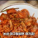 배선장아구찜