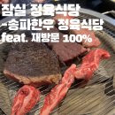 만나정육 | 송파한우정육식당 후기｜가성비 좋은 송파 한우 맛집 추천 | 송파 주차되는 식당 | 잠실 주차가능 고기...
