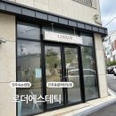 로더에스테틱 - 전주시 덕진구 무삼지3길 19 | 전주블랙틴팅펌 【로더에스테틱】 인후동블랙틴딩펌 후기