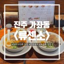 석류공원 | [진주] 가좌동 경상대후문 일본식라멘 맛집 ‘류센소’