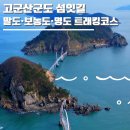 선유도초 방축도분교 | 고군산군도 섬잇길 군산 섬 가는법 배편 총정리ㅣ말도·보농도·명도 트래킹코스