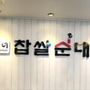 이가네찹쌀순대