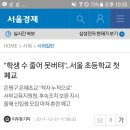 "학생 수 줄어 못버텨"...서울 초등학교 첫 폐교 이미지