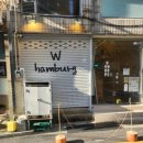 더블유함바그(Whamburg) 이미지