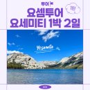 새파랑관광펜션 | [샌프란시스코] DAY 2 - 요세미티 1박 2일 투어 1탄, 요셈투어