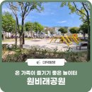 원비래어린이공원 이미지