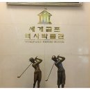 세계골프역사박물관 | 세계 골프역사박물관 다녀온 후기와 타이거우즈