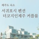 더코지인제주휴양펜션 | [제주펜션/서귀포시] 더코지인제주 아이올로스Ⅳ 룸