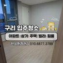구리 유탑트윈팰리스 입주청소 후기