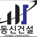 (주)동신건설 이미지