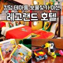 테마호텔 | 춘천 레고랜드 호텔 : 킹덤 테마룸 프리미엄 객실 숙박 후기 및 보물찾기 미션(비번공개)