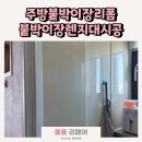 일봉모텔 | 붙박이장리폼가능, 밥솥전자렌지 공간만들기