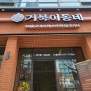 [부산 사상]거북이동네 내돈내산 방문 후기