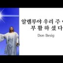 알렐루야 우리 주 예수 부활하셨다 이미지