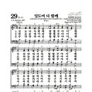 새찬송가 29장 - 성도여 다 함께 이미지