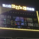 지축 노래연습장 | [후기] 지축 코노 원스타 코인노래연습장 지축역점 후기