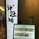 강남 회식장소, 단체식당 추천 해담채 삼성점 솔직한 후기