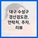 경산검도관 이미지