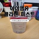 [에어컨 바람에도 촉촉하게!] 아이엠유 딥 콜라겐 미스트 세럼 후기