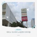 티아라호텔 | 대마도 이즈하라 쇼핑센터 티아라몰 방문 후기