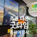 굿타임투어 - 해운대구 해운대로81번길 24 | 굿타임투어