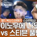 [월드 복싱 슈퍼 매치] 이노우에 나오야 vs 스티븐 풀턴 이미지