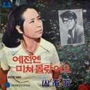 예전엔 미쳐 몰랐어요 / 방유신 (1969) 이미지