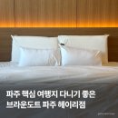 잠모텔 | 파주 모텔 브라운도트호텔 | 조식 메뉴, 1박 2일 솔직 후기, 헤이리마을 근처 숙소